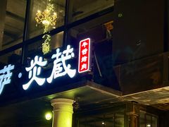 -炎蔵牛舌烤肉