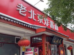 -海碗居老北京炸酱面(增光路店)