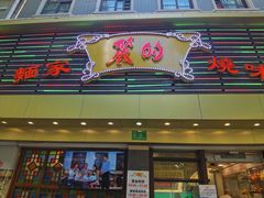 门面-丽的面家(多宝路店)