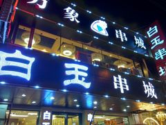 -白玉串城(南六中路店)
