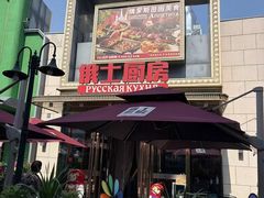 -俄士厨房(五棵松华熙LIVE店)
