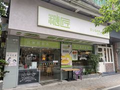 门面-糖匠(垂虹路店)