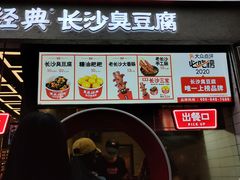 门面-黑色经典臭豆腐·长沙鲜食商店(坡子街店)