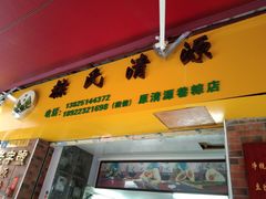 门面-粽氏清源(昌兴街店)