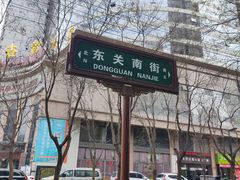 -老刘家永盛斋·传统泡馍(东关南街店)