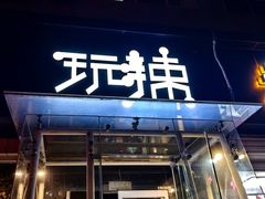 -自贡盐帮菜·玩辣餐厅(樱花园西街店)