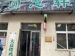 门面-大益烤鸡