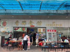 门面-香辉食馆(新兴路店)