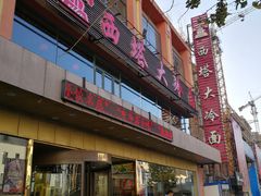 门面-西塔大冷面(市府大路店)