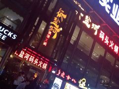 -纸盐河码头火锅(十八梯店)