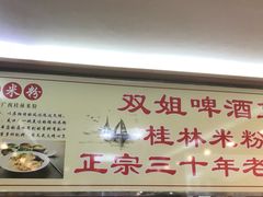 -瘦子桂林米粉店(总店)
