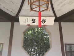 -惠山古镇·寄畅园