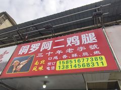 -铜罗阿二鸡腿