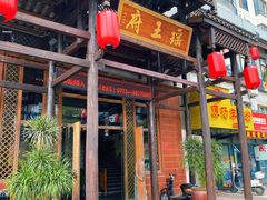 门面-瑶王府·广西菜(相思湖店)