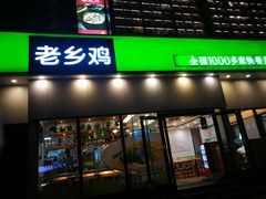 门面-老乡鸡(武汉光谷天地坐标城店)