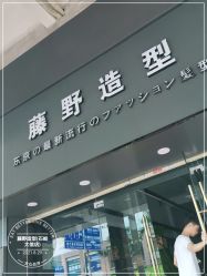 -藤野造型专业烫染接发