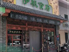 门面-伊帆食府·青海地方特色美食