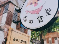 -柴の食堂·日式家庭料理·熊之肆(大学路店)