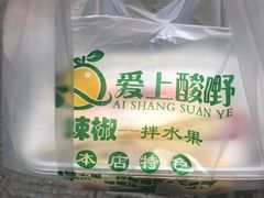 -爱上酸嘢