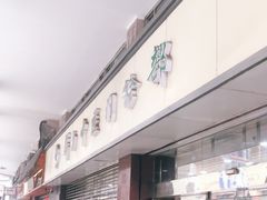-上海群力中医门诊部(上海群力草药店)