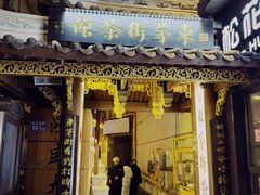 -東茅街茶馆