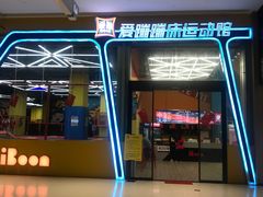 -爱蹦iBOON蹦床运动馆(江汉店)