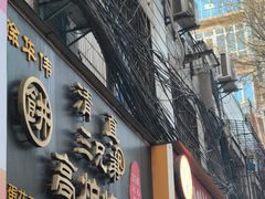 -三兄弟高炉烧饼