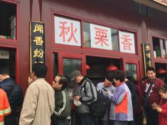 -秋栗香(地安门店)