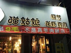 门面-猫姑娘大盘鸡(商城路店)