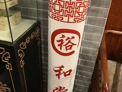 -裕和堂中医推拿艾灸(太古汇臻品店)