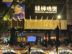 -禄婶鸡煲·打边炉