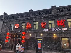 -张包铺(道外店)