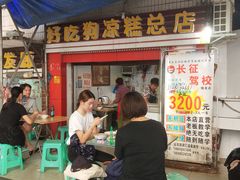 -好吃狗凉糕总店