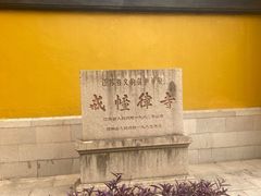 -西园戒幢律寺