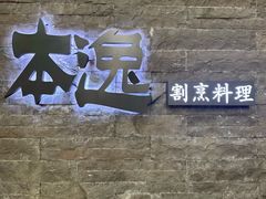 -本逸·割烹料理(湖墅店)