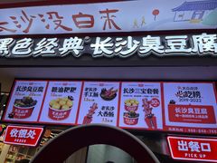 -黑色经典臭豆腐·湖南特产(坡子街店)