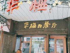 门面-华梅西餐厅(哈尔滨中央大街店)