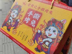 -老黄记手撕烤兔(玉林街店)