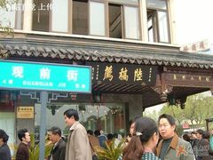门面-陆稿荐观前街店