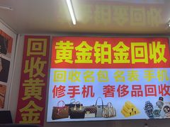 -万顺奢侈品黄金名表名包回收(青浦店)