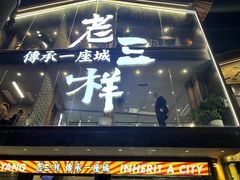 门面-老三样·旧食新味(万寿宫店)