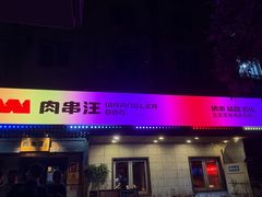 -肉串汪(西便门店)