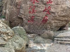 -京东石林峡风景区