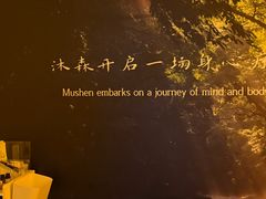 -沐森 •疗愈头疗馆(打浦桥店)