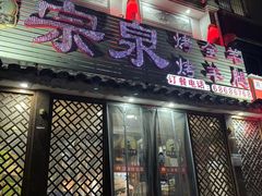 -宗泉烤全羊·烤羊腿·家常菜(解放东路店)