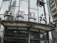 -江湖黑大兔(杨家坪店)