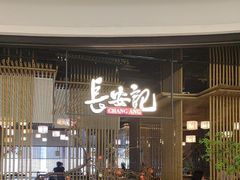 -长安记·大美陕菜(朝阳大悦城店)
