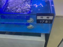 竹蛏-老虎滩大连海鲜烧烤(建邺云锦路总店)