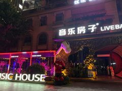 -音乐房子(鎏嘉码头店)