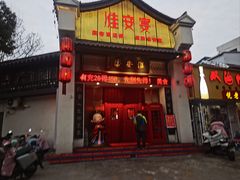 -淮安宴·淮扬菜(清河路一店)
